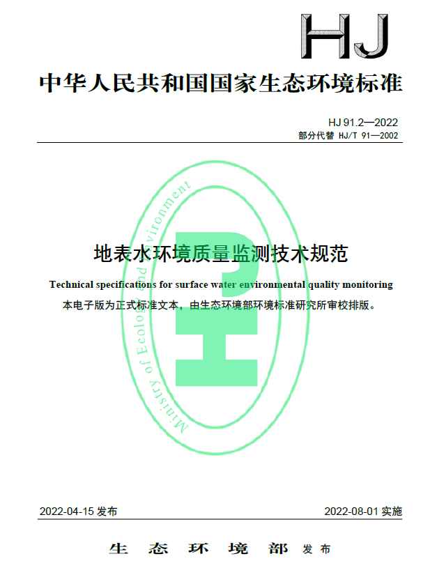 《HJ91.2-2022地表水环境质量监测技术规范》8月1日已开始实施，快来看看有什么不同吧！